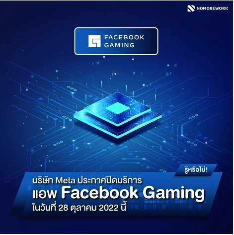 สายเกมเตรียมโบกมือลา Facebook Gaming l No More Work