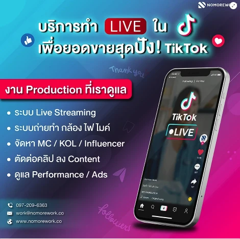 บริการทำ Live Streaming ผ่านทาง Tiktok Live ฟีเจอร์สุดปังมาแรงแห่งปี!
