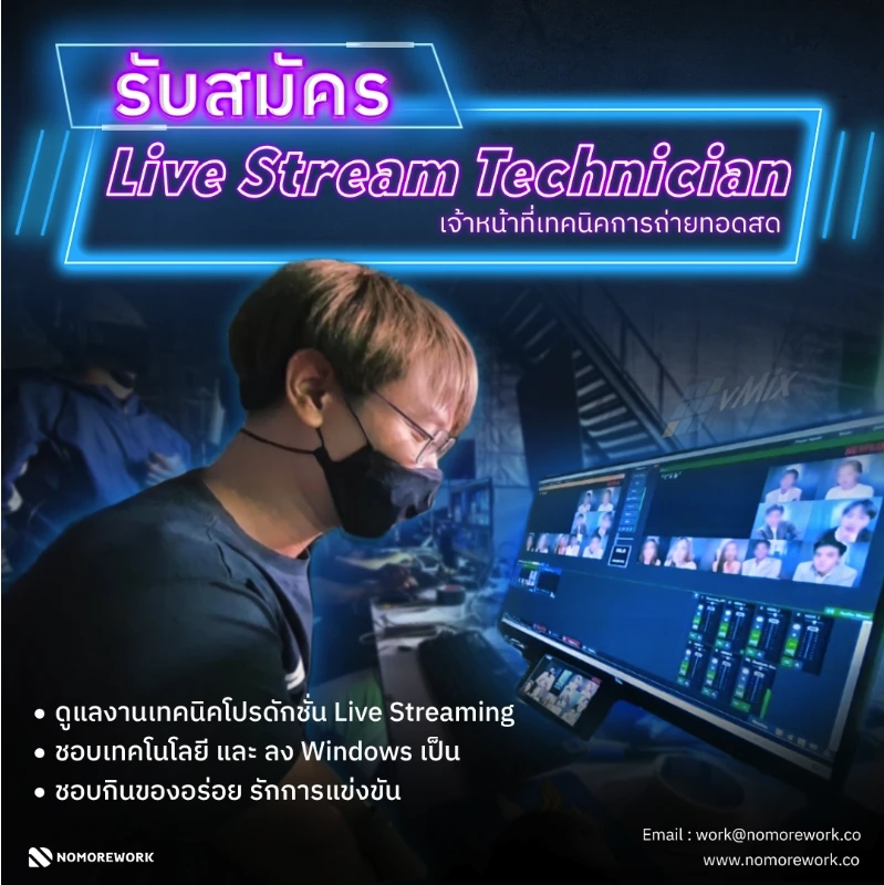 เปิดรับสมัครตำแหน่ง Live Stream Technician ใครสนใจ เชิญทางนี้!