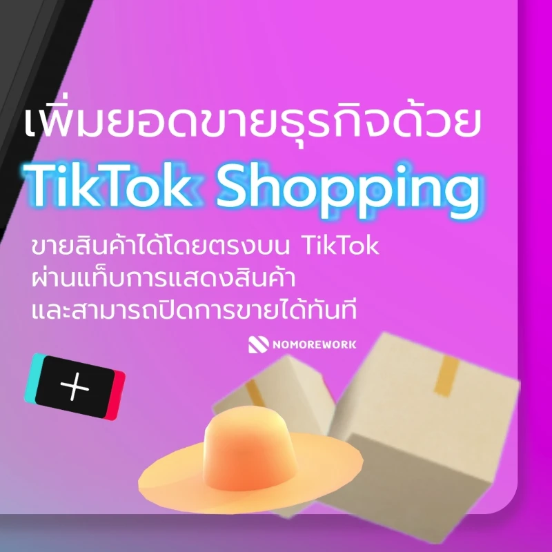 Tiktok Live ช่องทางขายของออนไลน์ใหม่ ซื้อของง่าย แถมยอดขายปัง