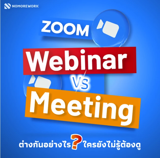 Zoom Meeting กับ Zoom Webinar ต่างกันอย่างไร? โพสต์นี้มีคำตอบ