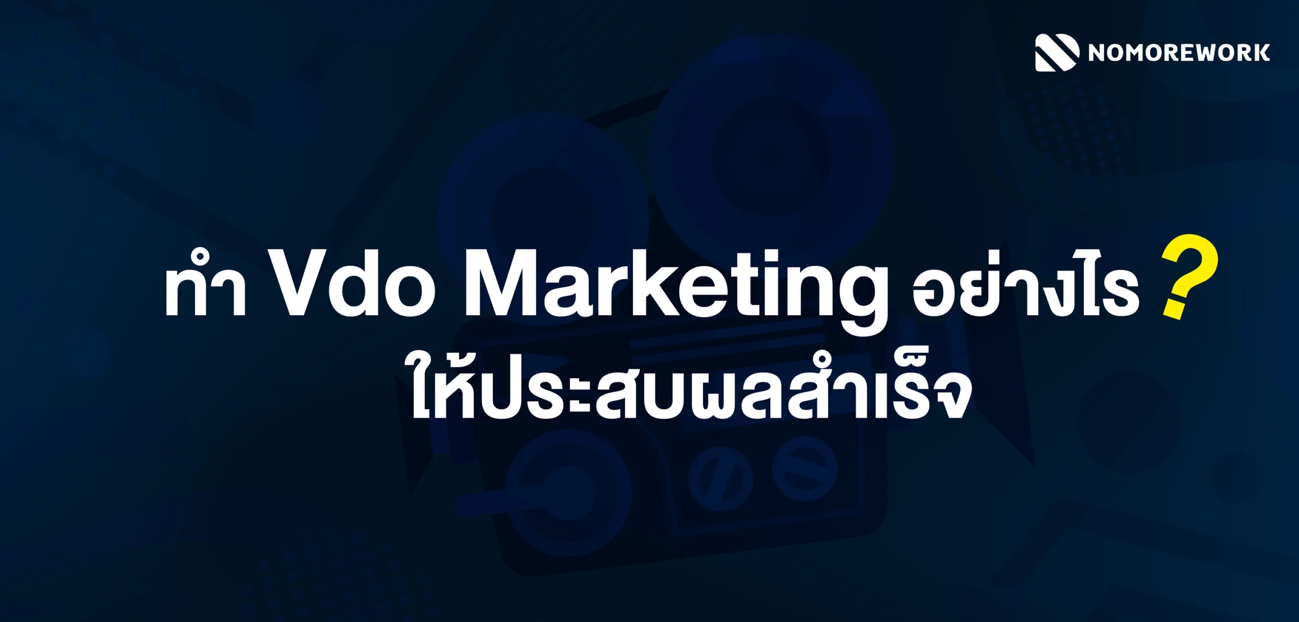 ทำ Vdo Marketing อย่างไรให้ประสบผลสำเร็จ ?