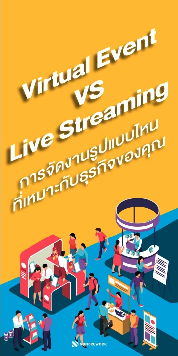 Live streaming vs Virtual event แบบไหนที่ตอบโจทย์ธุรกิจคุณ