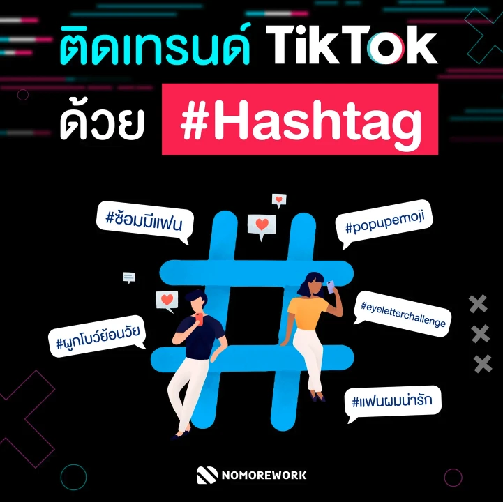 ติดเทรนด์ Tiktok ง่ายๆ ด้วย #Hashtag 🤩✨ l No More Work