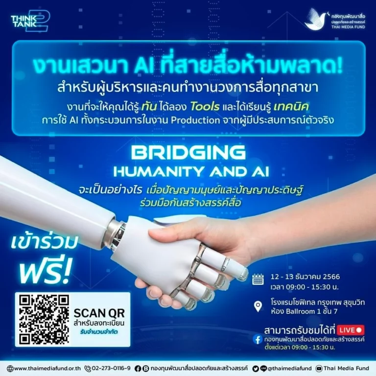 “Bridging Humanity and AI” งานเสวนาวิชาการเชิงนวัตกรรม (Think Tank)