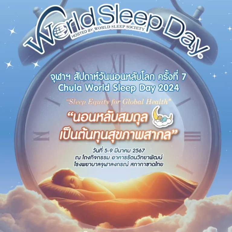 Chula World Sleep Day 2024